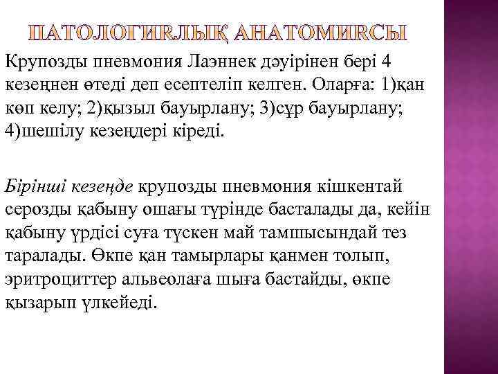 Крупозды пневмония Лаэннек дәуірінен бері 4 кезеңнен өтеді деп есептеліп келген. Оларға: 1)қан көп