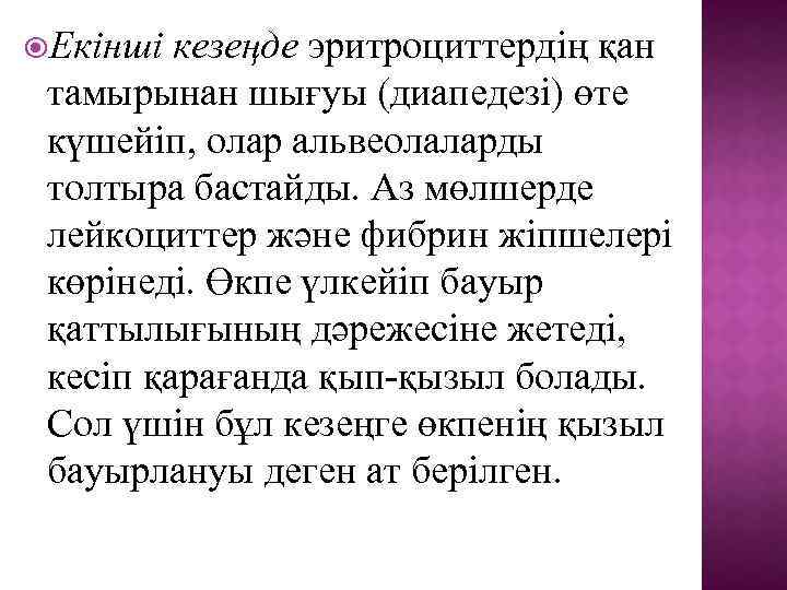  Екінші кезеңде эритроциттердің қан тамырынан шығуы (диапедезі) өте күшейіп, олар альвеолаларды толтыра бастайды.