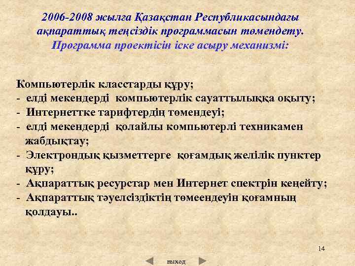 2006 -2008 жылға Қазақстан Республикасындағы ақпараттық теңсіздік программасын төмендету. Программа проектісін іске асыру механизмі: