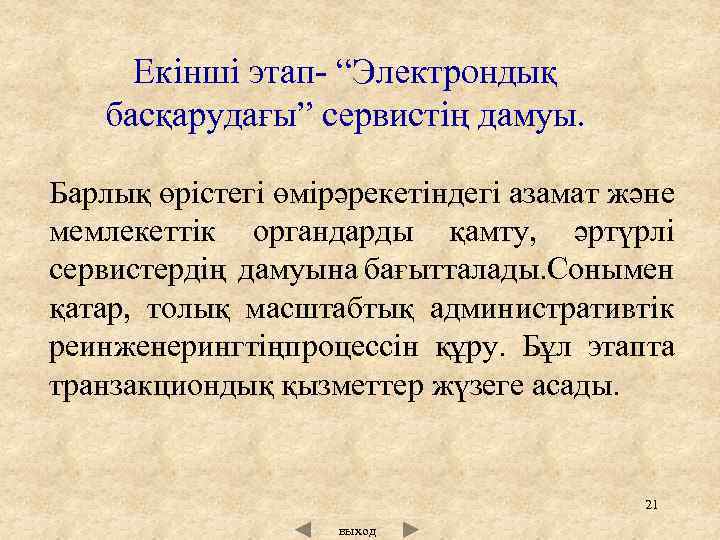Екінші этап “Электрондық басқарудағы” сервистің дамуы. Барлық өрістегі өмірәрекетіндегі азамат және мемлекеттік органдарды қамту,