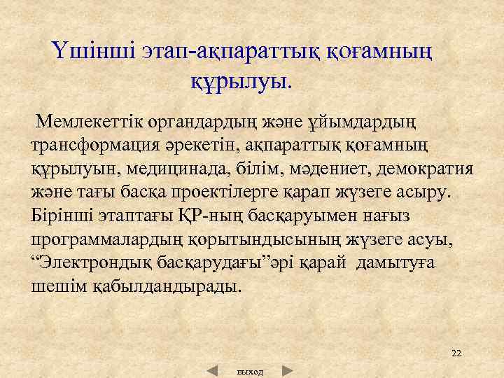 Үшінші этап ақпараттық қоғамның құрылуы. Мемлекеттік органдардың және ұйымдардың трансформация әрекетін, ақпараттық қоғамның құрылуын,