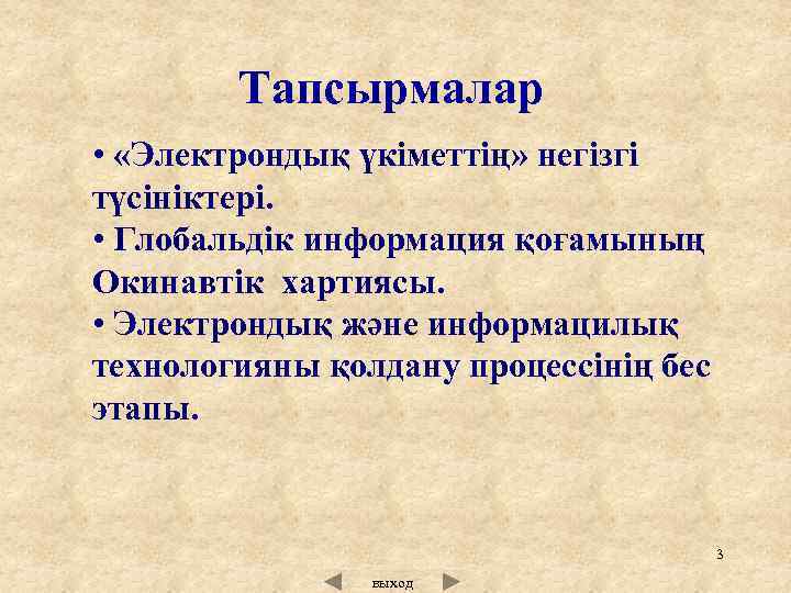  Тапсырмалар • «Электрондық үкіметтің» негізгі түсініктері. • Глобальдік информация қоғамының Окинавтік хартиясы. •