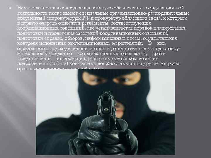  Немаловажное значение для надлежащего обеспечения координационной деятельности также имеют специальные организационно-распорядительные документы Генпрокуратуры