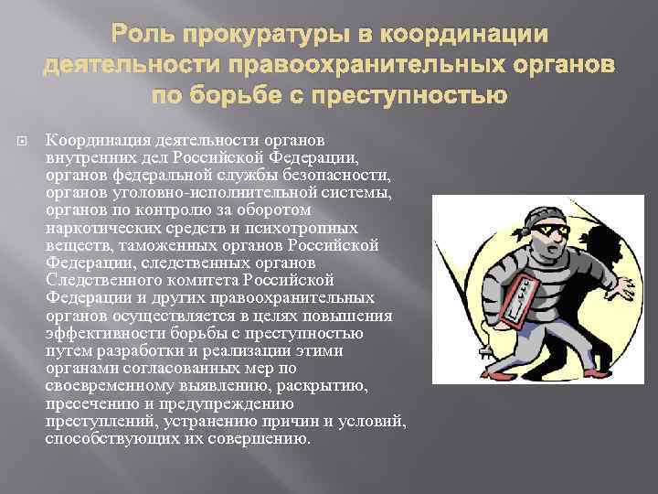 Роль прокуратуры в координации деятельности правоохранительных органов по борьбе с преступностью Координация деятельности органов