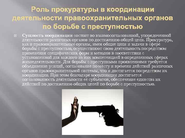 Роль прокуратуры в координации деятельности правоохранительных органов по борьбе с преступностью Сущность координации состоит