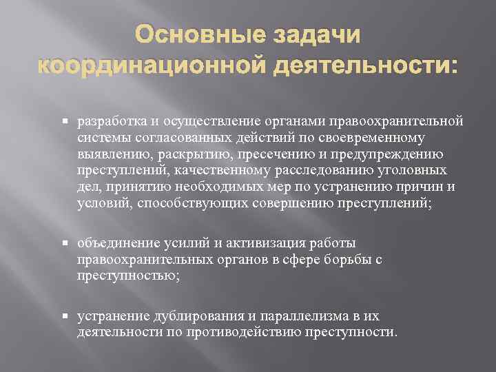 Координация по борьбе с преступностью. Принципы координации деятельности правоохранительных органов. Задачи по правоохранительная деятельность. Основные задачи координации. Цели и задачи координации деятельности правоохранительных органов.