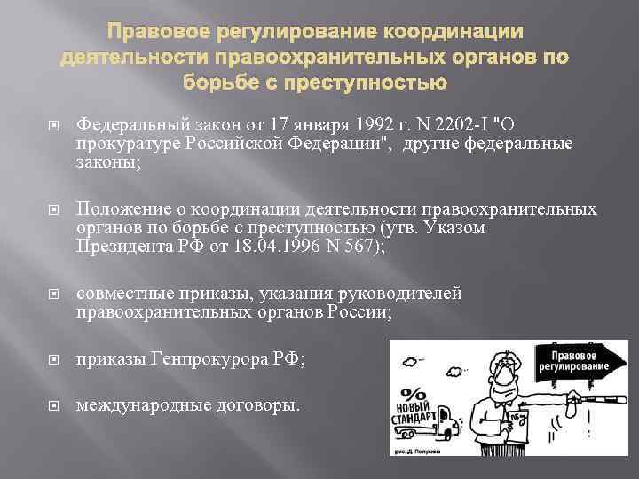 Правовое регулирование координации деятельности правоохранительных органов по борьбе с преступностью Федеральный закон от 17