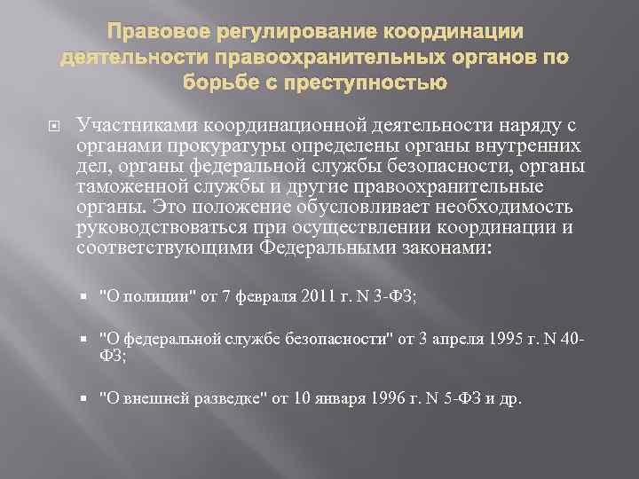 Правовое регулирование координации деятельности правоохранительных органов по борьбе с преступностью Участниками координационной деятельности наряду