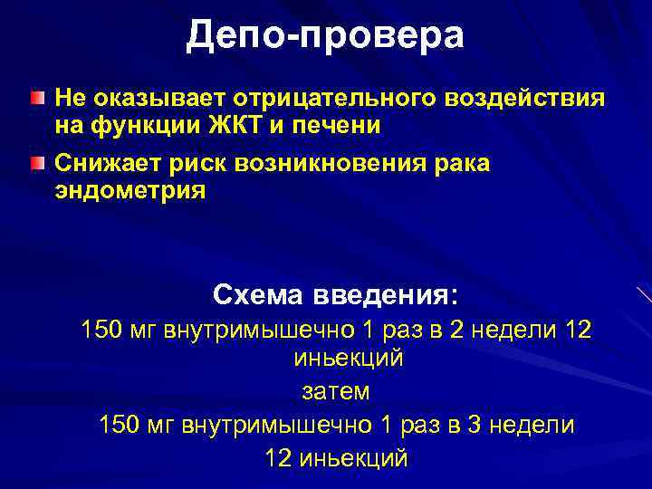 Депо-провера Не оказывает отрицательного воздействия на функции ЖКТ и печени Снижает риск возникновения рака