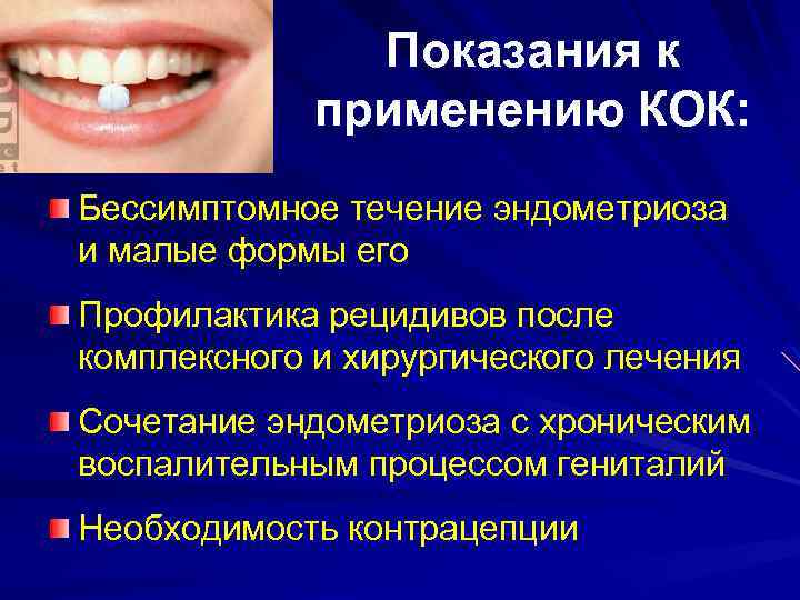 Показания к применению КОК: Бессимптомное течение эндометриоза и малые формы его Профилактика рецидивов после