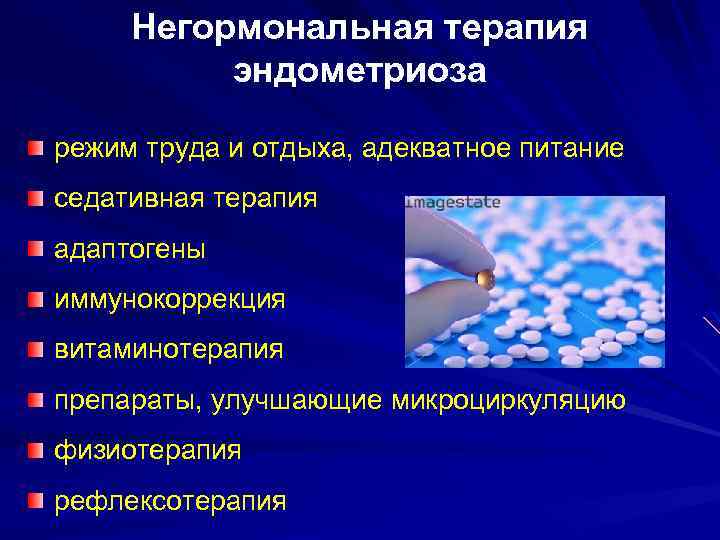Негормональная терапия эндометриоза режим труда и отдыха, адекватное питание седативная терапия адаптогены иммунокоррекция витаминотерапия