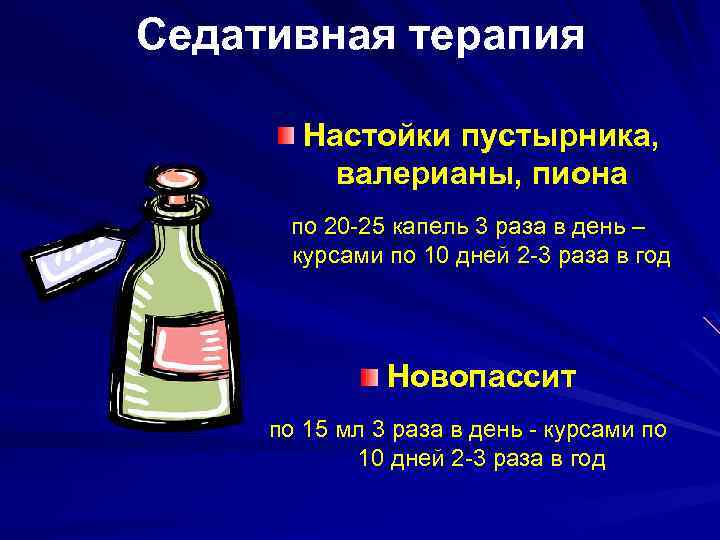 Седативная терапия Настойки пустырника, валерианы, пиона по 20 -25 капель 3 раза в день
