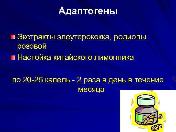 Адаптогены Экстракты элеутерококка, родиолы розовой Настойка китайского лимонника по 20 -25 капель - 2