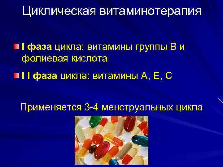 Циклическая витаминотерапия I фаза цикла: витамины группы В и фолиевая кислота I I фаза