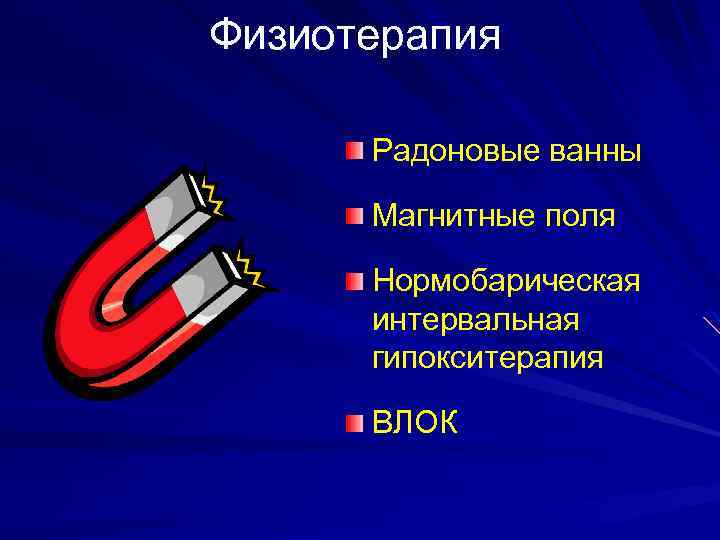 Физиотерапия Радоновые ванны Магнитные поля Нормобарическая интервальная гипокситерапия ВЛОК 