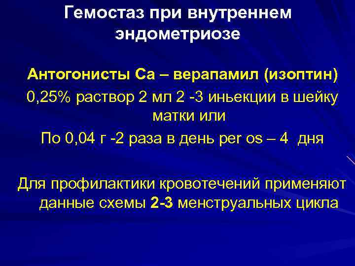 Гемостаз при внутреннем эндометриозе Антогонисты Са – верапамил (изоптин) 0, 25% раствор 2 мл