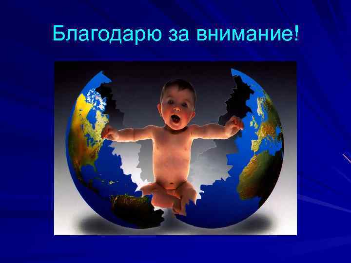 Благодарю за внимание! 