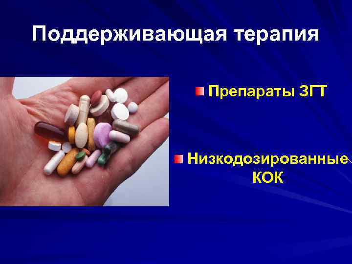 Поддерживающая терапия Препараты ЗГТ Низкодозированные КОК 