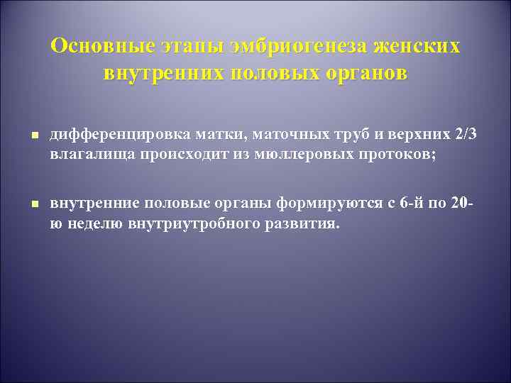 Основные этапы эмбриогенеза женских внутренних половых органов n дифференцировка матки, маточных труб и верхних