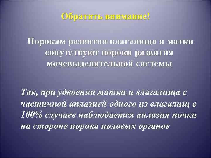 Обратить внимание! Порокам развития влагалища и матки сопутствуют пороки развития мочевыделительной системы Так, при