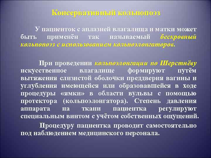 Консервативный кольпопоэз У пациенток с аплазией влагалища и матки может быть применён так называемый