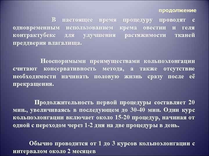 продолжение В настоящее время процедуру проводят с одновременным использованием крема овестин и геля контрактубекс