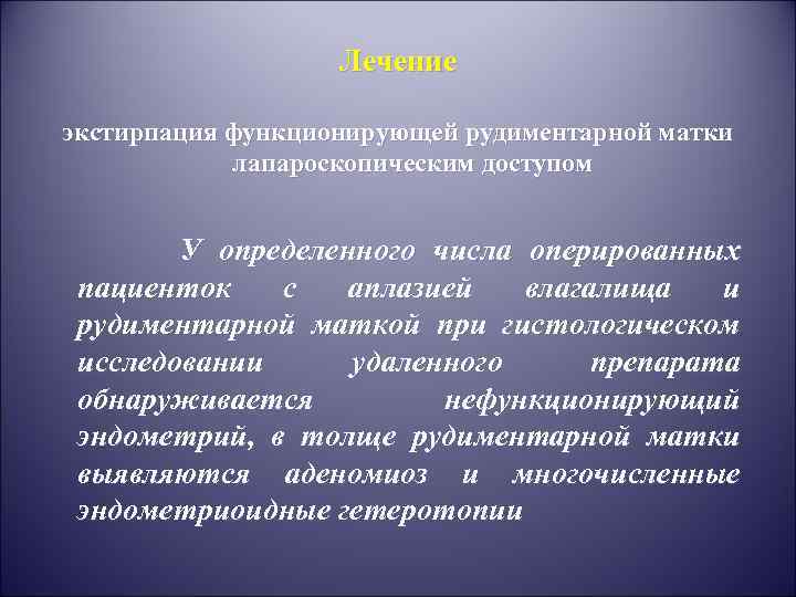 Лечение экстирпация функционирующей рудиментарной матки лапароскопическим доступом У определенного числа оперированных пациенток с аплазией