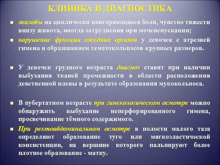 КЛИНИКА И ДИАГНОСТИКА n n жалобы на циклически повторяющиеся боли, чувство тяжести внизу живота,