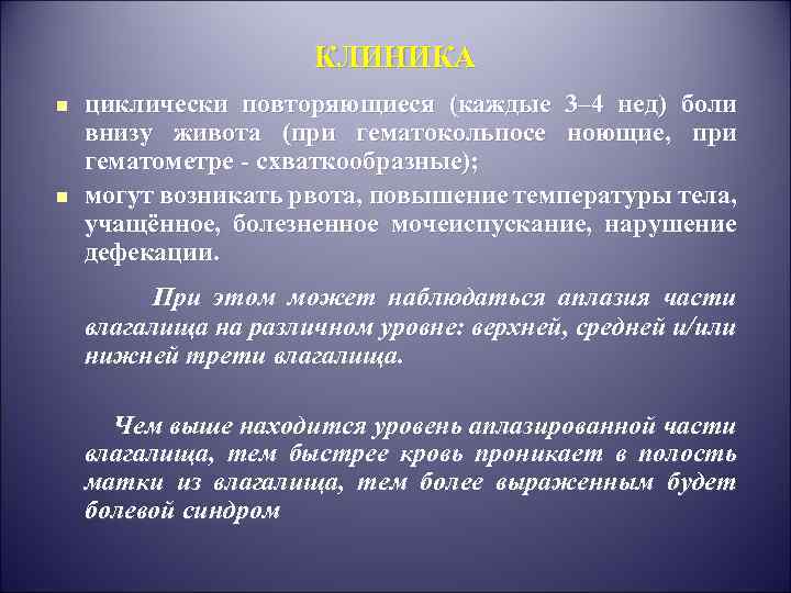 КЛИНИКА n n циклически повторяющиеся (каждые 3– 4 нед) боли внизу живота (при гематокольпосе