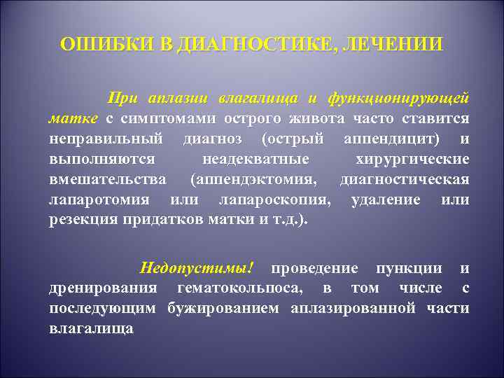 ОШИБКИ В ДИАГНОСТИКЕ, ЛЕЧЕНИИ При аплазии влагалища и функционирующей матке с симптомами острого живота