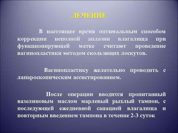 ЛЕЧЕНИЕ В настоящее время оптимальным способом коррекции неполной аплазии влагалища при функционирующей матке считают