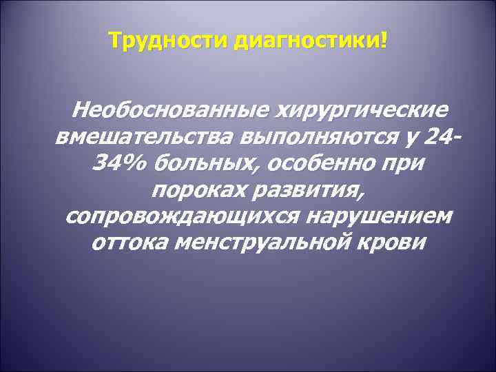 Трудности диагностики! Необоснованные хирургические вмешательства выполняются у 2434% больных, особенно при пороках развития, сопровождающихся
