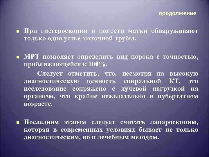 продолжение n При гистероскопии в полости матки обнаруживают только одно устье маточной трубы. МРТ