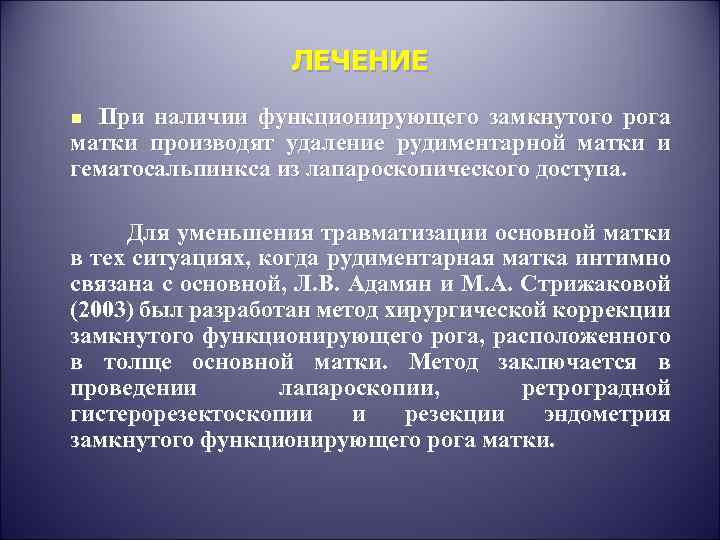ЛЕЧЕНИЕ При наличии функционирующего замкнутого рога матки производят удаление рудиментарной матки и гематосальпинкса из