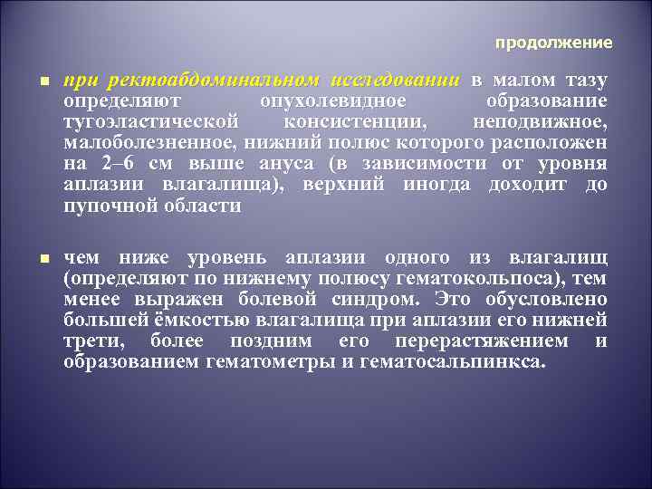 продолжение n при ректоабдоминальном исследовании в малом тазу определяют опухолевидное образование тугоэластической консистенции, неподвижное,