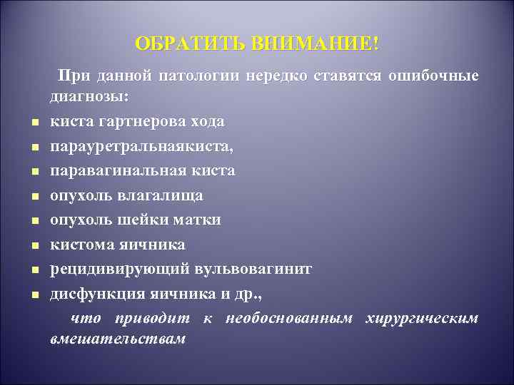 ОБРАТИТЬ ВНИМАНИЕ! При данной патологии нередко ставятся ошибочные диагнозы: n киста гартнерова хода n