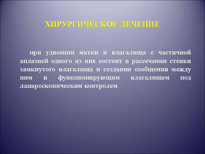 ХИРУРГИЧЕСКОЕ ЛЕЧЕНИЕ при удвоении матки и влагалища с частичной аплазией одного из них состоит