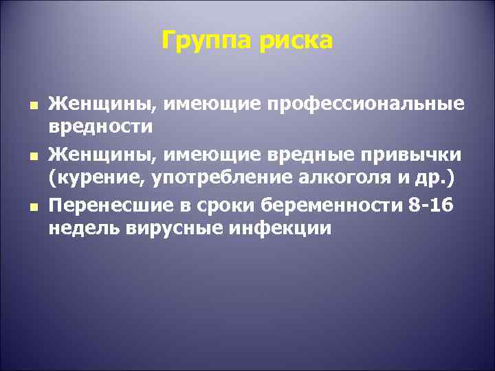 Группа риска n n n Женщины, имеющие профессиональные вредности Женщины, имеющие вредные привычки (курение,