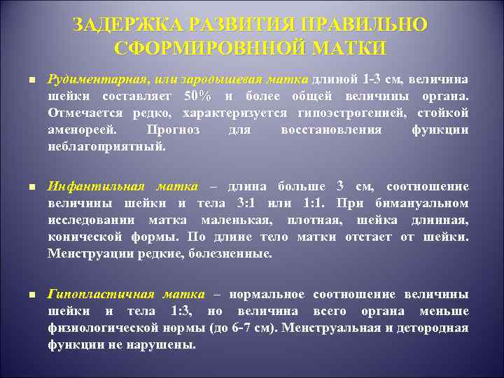ЗАДЕРЖКА РАЗВИТИЯ ПРАВИЛЬНО СФОРМИРОВННОЙ МАТКИ n Рудиментарная, или зародышевая матка длиной 1 -3 см,