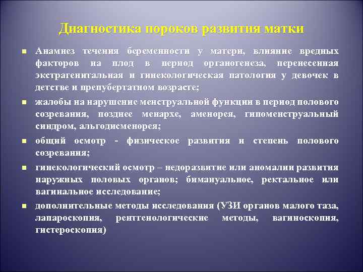 Диагностика пороков развития матки n n n Анамнез течения беременности у матери, влияние вредных