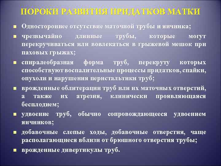 ПОРОКИ РАЗВИТИЯ ПРИДАТКОВ МАТКИ n n n n Одностороннее отсутствие маточной трубы и яичника;