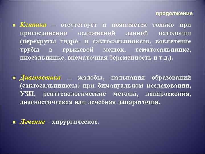 продолжение n Клиника – отсутствует и появляется только присоединении осложнений данной патологии (перекруты гидро-