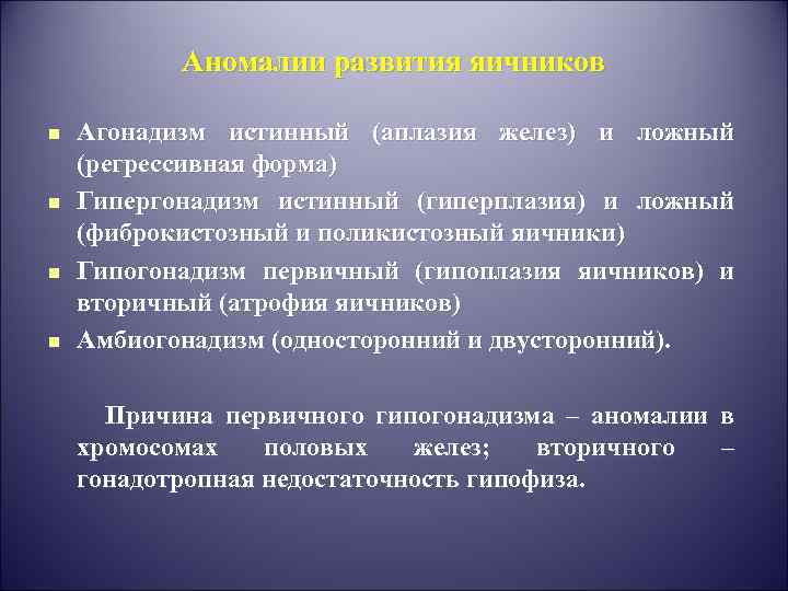 Аномалии развития яичников Агонадизм истинный (аплазия желез) и ложный (регрессивная форма) n Гипергонадизм истинный