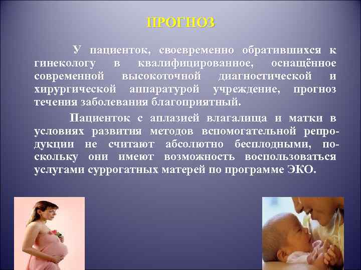 ПРОГНОЗ У пациенток, своевременно обратившихся к гинекологу в квалифицированное, оснащённое современной высокоточной диагностической и