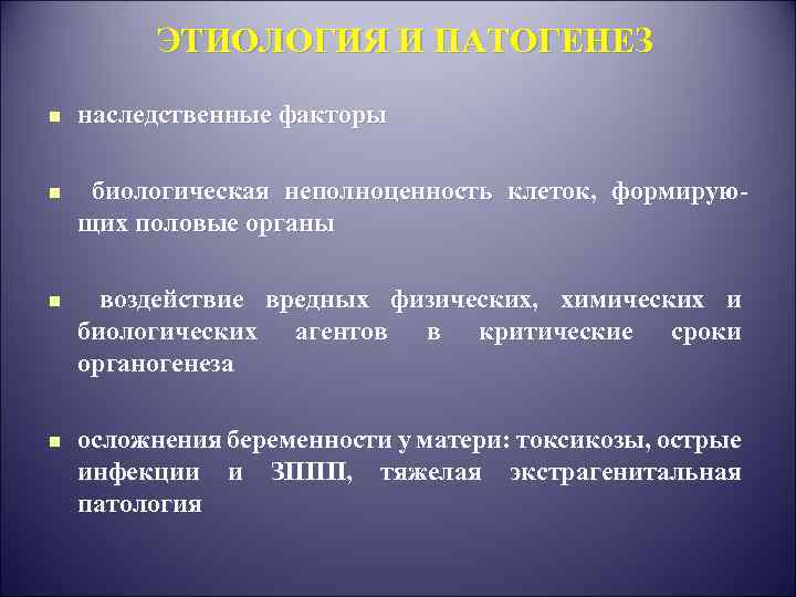 ЭТИОЛОГИЯ И ПАТОГЕНЕЗ n наследственные факторы n биологическая неполноценность клеток, формирующих половые органы n
