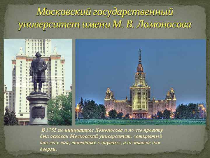 В 1755 году ломоносов открыл университет. Ломоносов Московский университет 1755. МГУ Московского университета в 1755 году. Московский университет в 18 веке по инициативе Ломоносова.