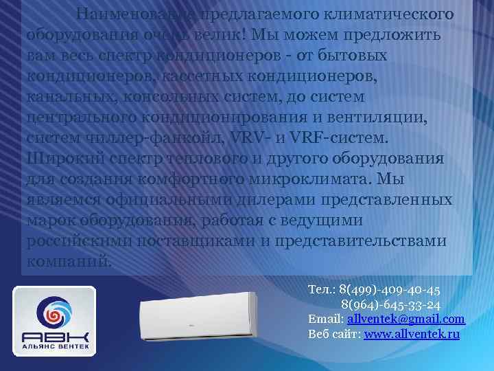 Наименование предлагаемого климатического оборудования очень велик! Мы можем предложить вам весь спектр кондиционеров -