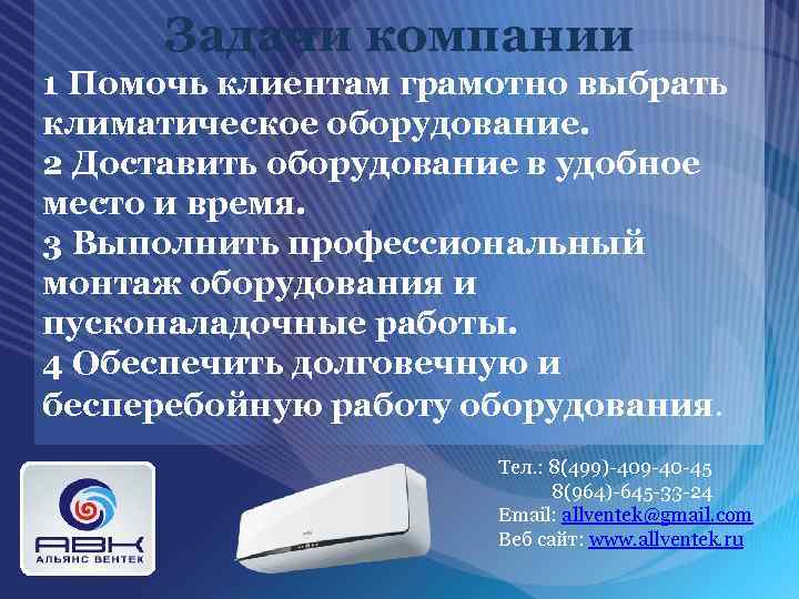 Задачи компании 1 Помочь клиентам грамотно выбрать климатическое оборудование. 2 Доставить оборудование в удобное