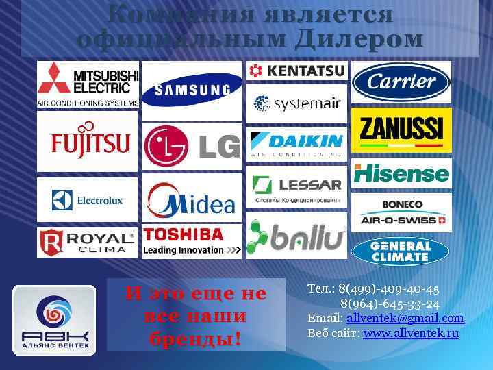 Компания является официальным Дилером И это еще не все наши бренды! Тел. : 8(499)-409