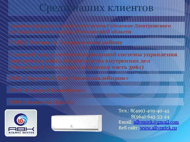 Среди наших клиентов Администрация сельского поселения Габовское Дмитровского муниципального района Московской области УМВД России